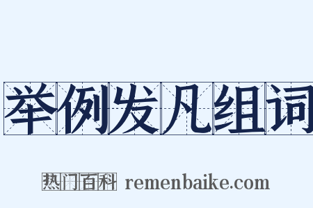 举例发凡组词是什么意思的图片